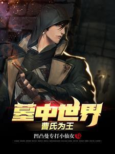 墓中世界,曹氏为王