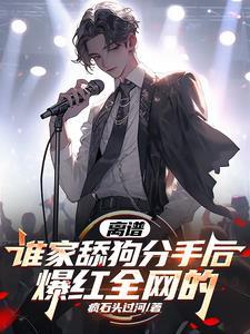 文娱:不做舔狗,做全网的白月光