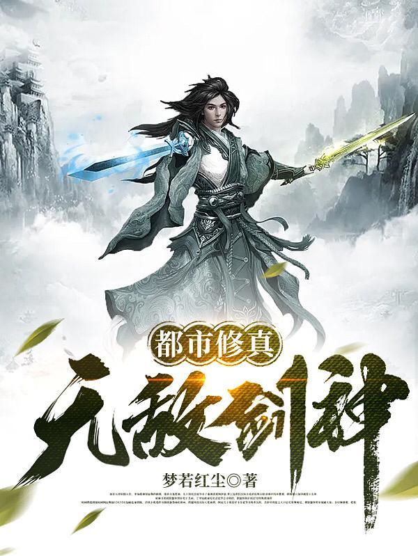 都市修真:无敌剑神