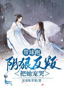 带球跑,阴狠反叛把她宠哭