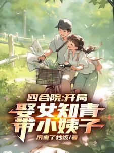 四合院:采购员的悠哉日常