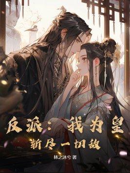 反派:我为皇,斩尽一切敌