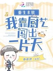 重生末世:我靠厨艺闯出一片天