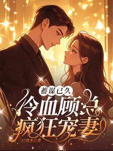 先婚后爱,顾总宠妻上瘾超幸福