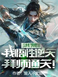 洪荒:我悟性逆天,拜师通天!