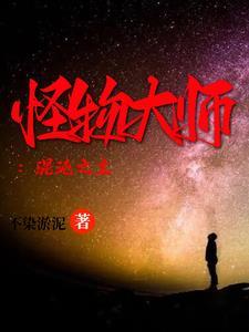 怪物大师:混沌之主