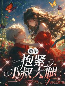 重生,抱紧小叔大腿