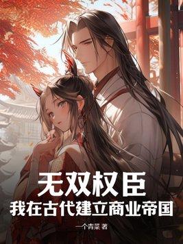 无双权臣:我在古代建立商业帝国