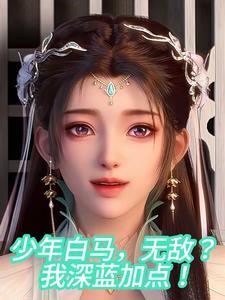 少年白马:将截胡进行到底