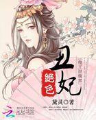 绝色丑妃:傻王很腹黑