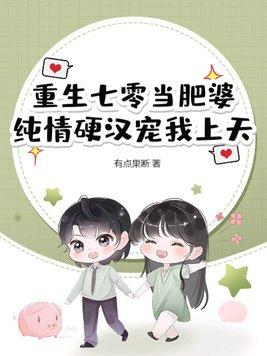 重生七零当肥婆,纯情硬汉宠我上天