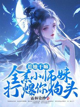 惹她干嘛,全系小师妹打爆你狗头