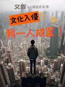 开局被米国炸飞,我成文娱活菩萨