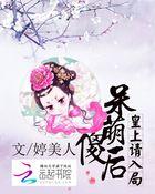 呆萌傻后:皇上请入局