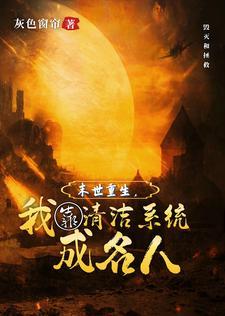 末世重生,我靠清洁系统成名人