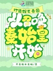 破产后,召唤皇帝们给我打工暴富