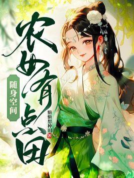 随身空间:农女有点田