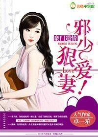 豪门追情,邪少狠爱妻!