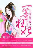 一等狂妃:压倒腹黑殿下