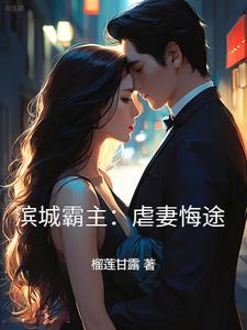 滨城霸主:虐妻悔途
