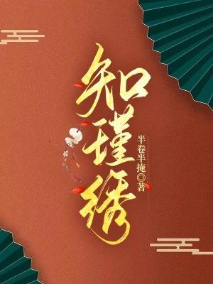 重生:知瑾绣