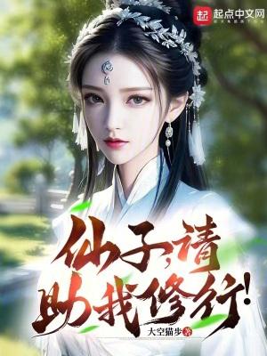仙子,请助我修行!