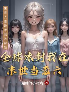 全球冰封:我在末世当老六