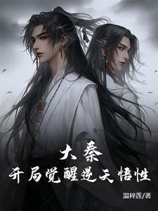 大秦:开局觉醒逆天悟性