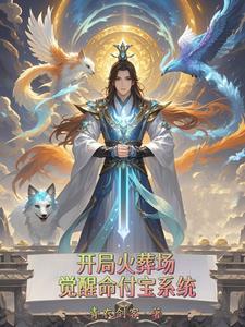 开局火葬场:觉醒命付宝系统