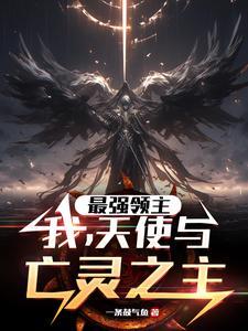 最强领主:我,天使与亡灵之主