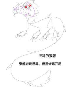 穿越游戏世界,但是蜥蜴开局