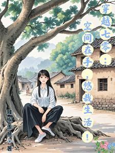 穿书后,我实现了上辈子的愿望