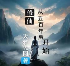 修仙,从五百年后开始