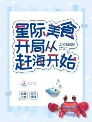 星际美食:开局从赶海开始