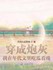 穿成炮灰,我在年代文里吃瓜看戏