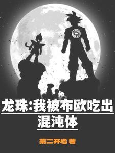 龙珠:我被布欧吃出混沌体