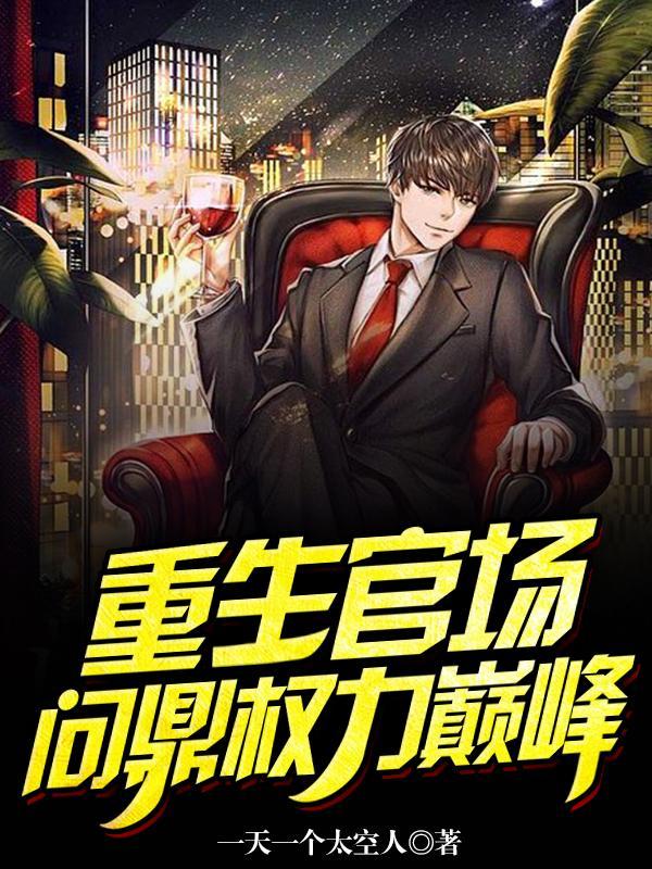 重生官场:问鼎权力巅峰