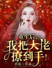 重生后,我把大佬撩到手!