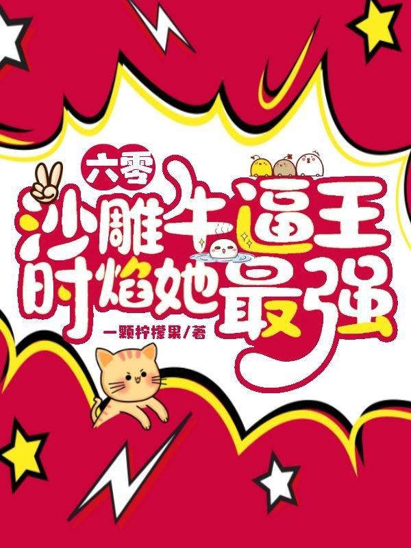 六零,凶残团宠美人,一拳十个人