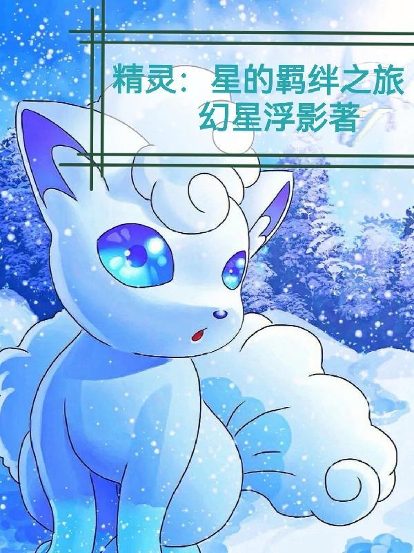 精灵:星的羁绊之旅