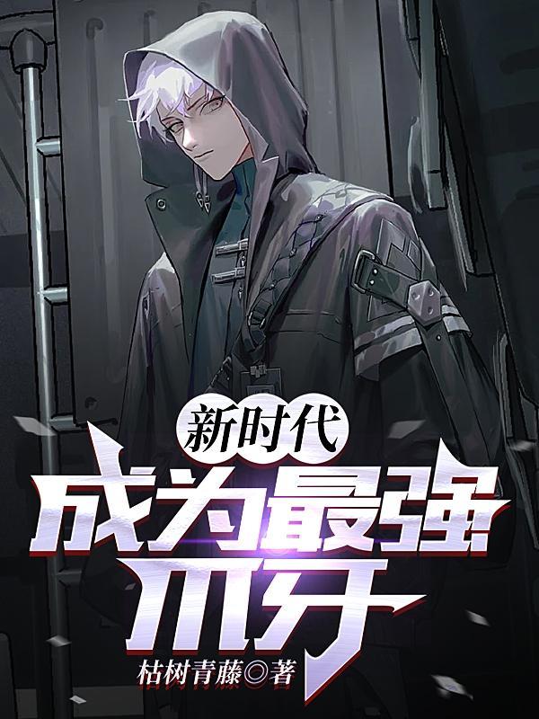 新时代:成为最强爪牙