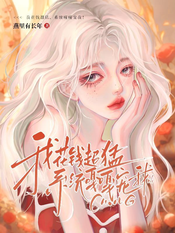 我花钱超猛,系统嘎嘎宠我!