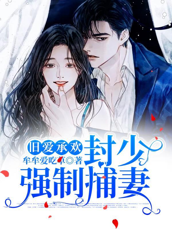 旧爱承欢:封少强制捕妻