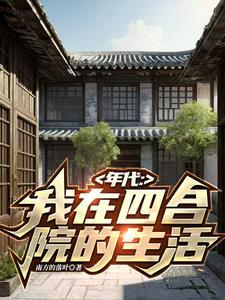 穿越60:我在南锣鼓巷82号