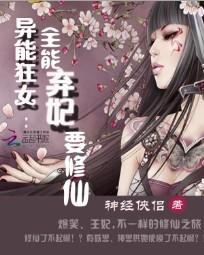 异能狂女:全能弃妃要修仙