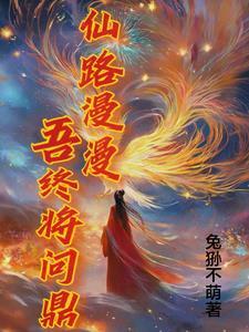 仙路漫漫吾终将问鼎!