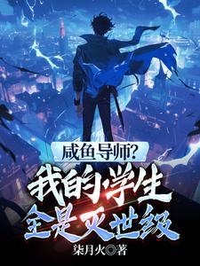 我见过很多天才,他们都叫我老师