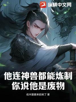 他连神兽都能炼制,你说他是废物?