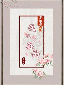 穿越后,我成了后妈