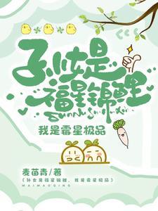 孙女是福星锦鲤,我是霉星极品